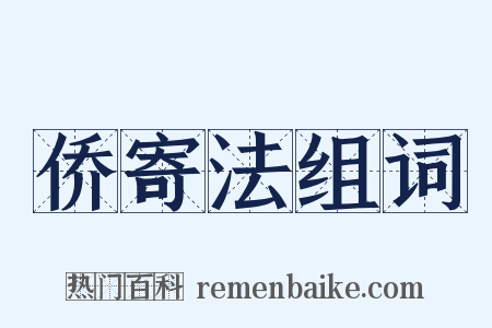 侨寄法组词是什么意思的图片
